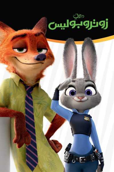 فيلم Zootopia 2016 مدبلج