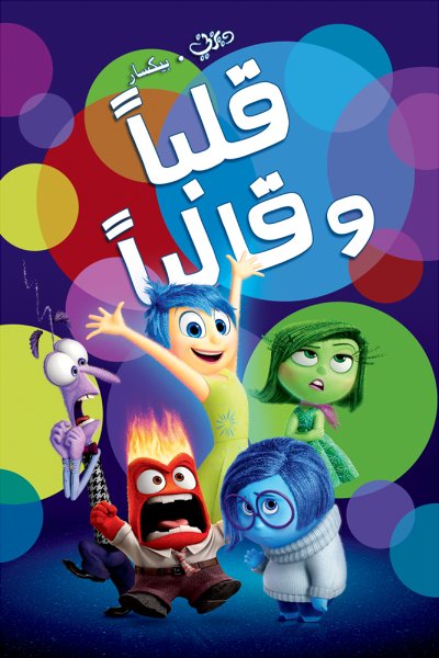 فيلم Inside Out 2015 مدبلج