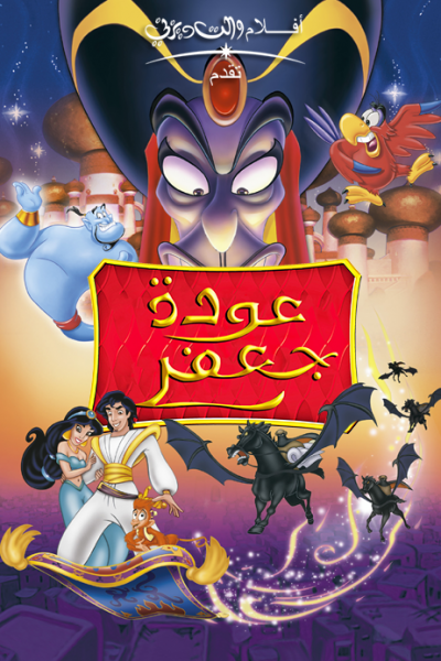 فيلم The Return of Jafar 1994 مدبلج