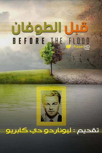 فيلم Before the Flood 2016 مدبلج
