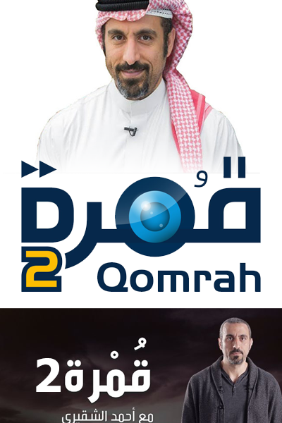 برنامج قمرة 2 – الحلقة 13