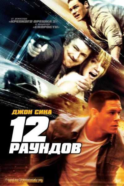 فيلم 12 Rounds 2009 مترجم