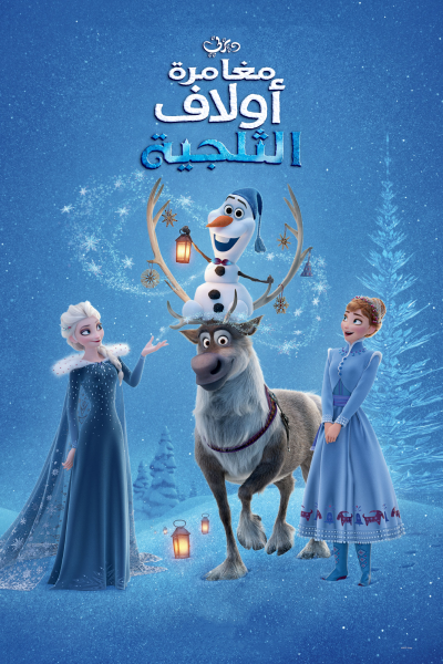 فيلم Olaf’s Frozen Adventure 2017 مدبلج