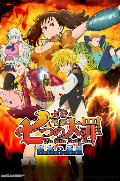أنمي Nanatsu no Taizai