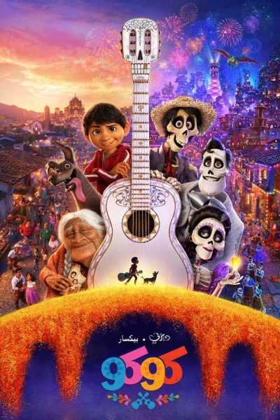 فيلم Coco 2017 مدبلج