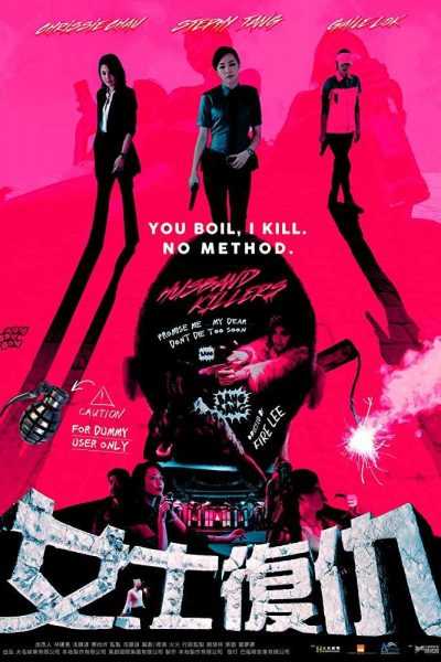 فيلم Husband Killers 2017 مترجم