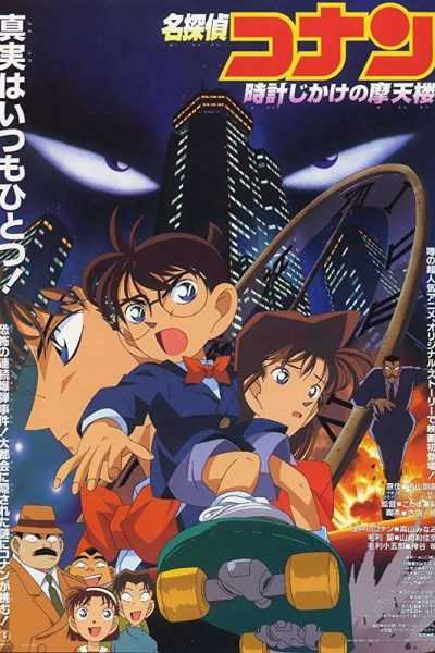 Detective Conan – الفلم الاول