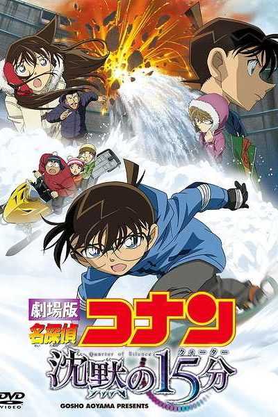 Detective Conan – الفلم الخامس عشر