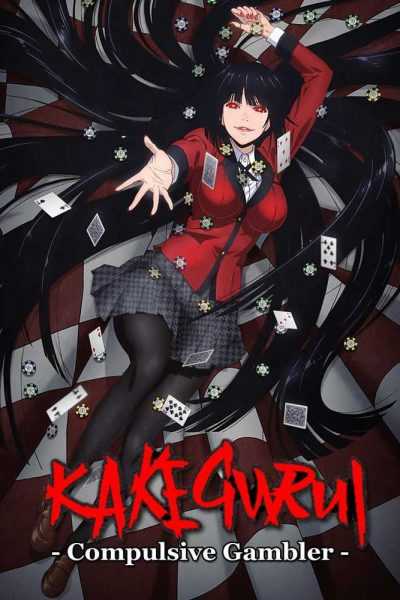 أنمي Kakegurui الموسم الأول