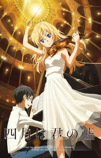 أنمي Shigatsu wa Kimi no Uso