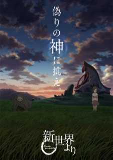 أنمي Shinsekai Yori