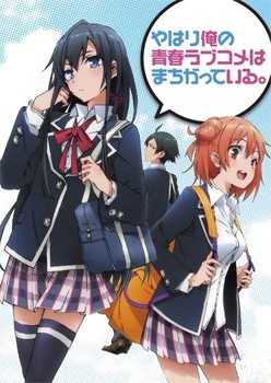 أنمي Yahari Ore no Seishun Love Comedy wa Machigatteiru. – الموسم الأول