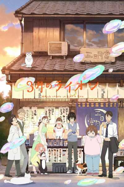 أنمي Sangatsu no Lion