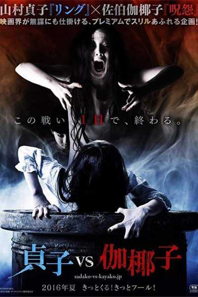فيلم Sadako vs. Kayako 2016 مترجم