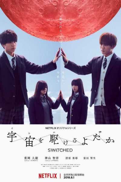 مسلسل Switched الموسم الأول