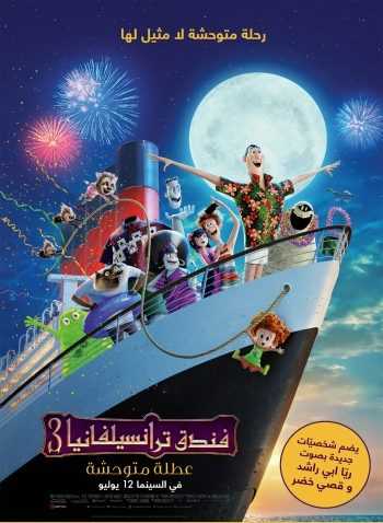 فيلم Hotel Transylvania 3 Summer Vacation 2018 مدبلج
