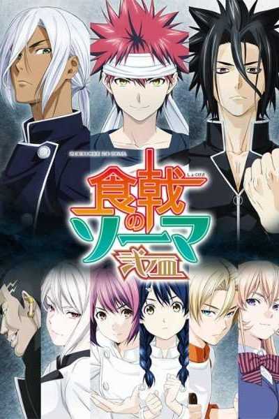 أنمي Shokugeki no Souma: Ni no Sara – الموسم الثاني