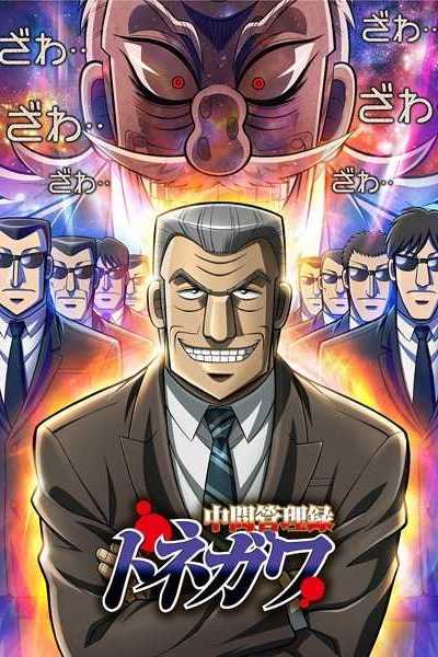 أنمي Chuukan Kanriroku Tonegawa