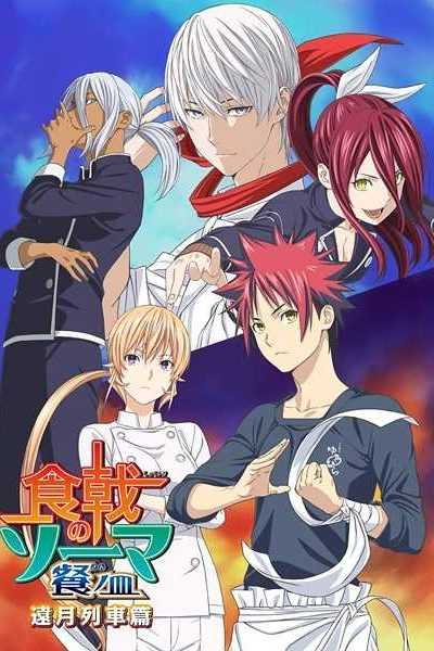 أنمي Shokugeki no Souma: San no Sara – Toutsuki Ressha-hen – الموسم الثالث – الجزء الثاني