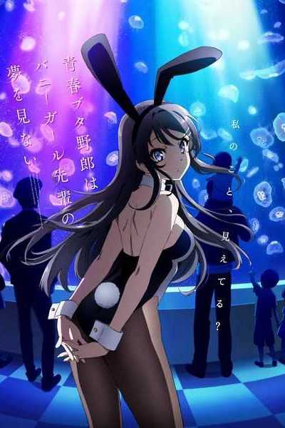 أنمي Seishun Buta Yarou wa Bunny Girl Senpai no Yume wo Minai