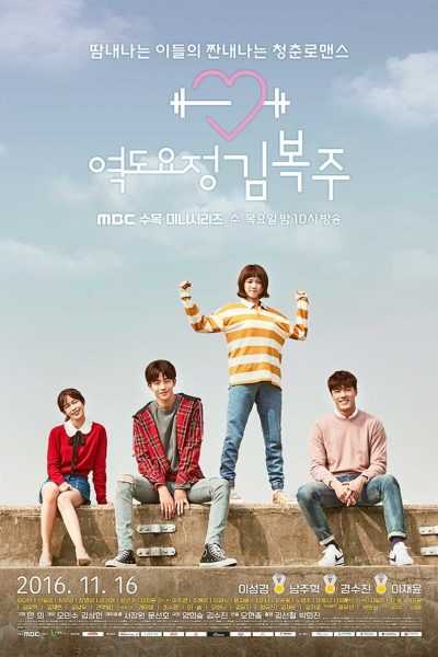 مسلسل Weightlifting Fairy Kim Bok Joo
