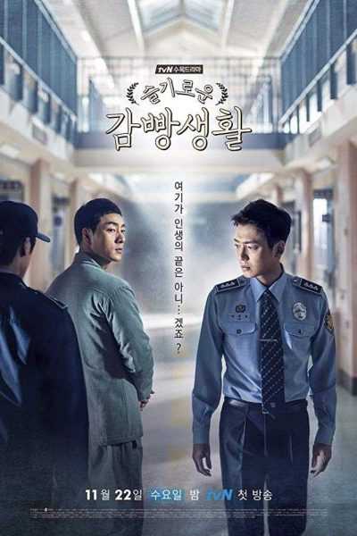 مسلسل Prison Playbook الموسم الأول