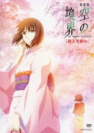 فيلم Kara no Kyoukai 2 – Murder Speculation