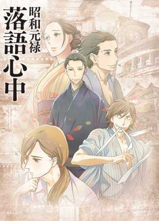 أنمي Shouwa Genroku Rakugo Shinjuu – الموسم الأول
