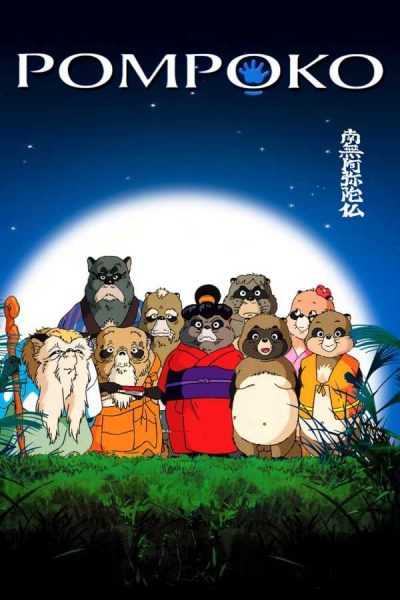 فيلم Pom Poko