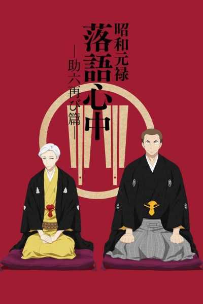 أنمي Shouwa Genroku Rakugo Shinjuu: Sukeroku Futatabi-hen