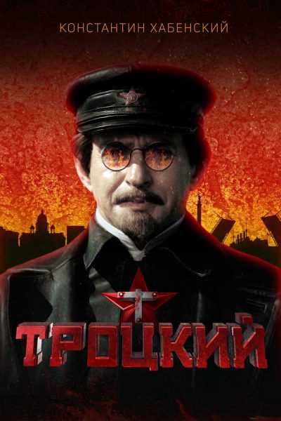 مسلسل Trotsky