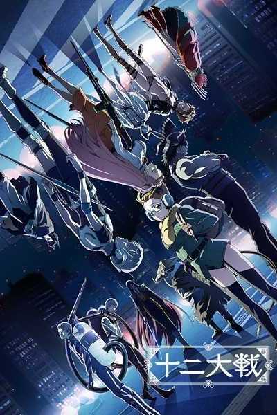 أنمي Juuni Taisen