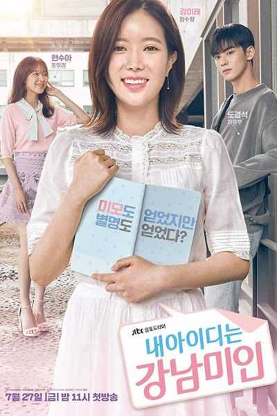 مسلسل My ID Is Gangnam Beauty