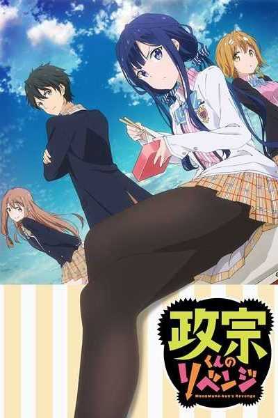 أنمي Masamune-kun no Revenge