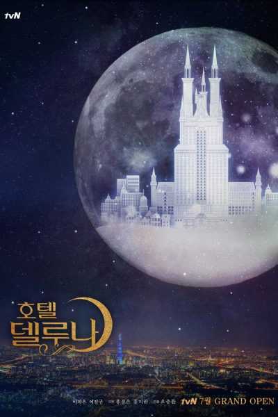 مسلسل Hotel Del Luna الموسم الأول