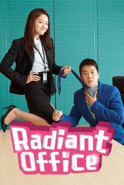 مسلسل Radiant Office الموسم الأول