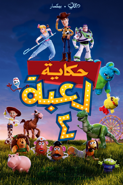 فيلم Toy Story 4 2019 مدبلج
