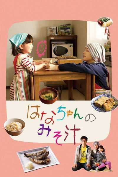 فيلم Hana’s Miso Soup 2015 مترجم