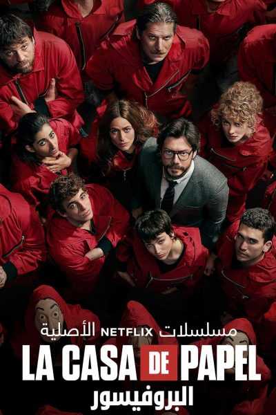 مسلسل La casa de papel
