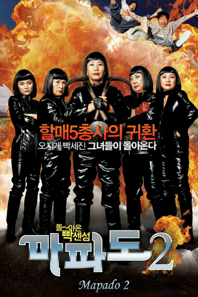 فيلم Mapado 2 2007 مترجم