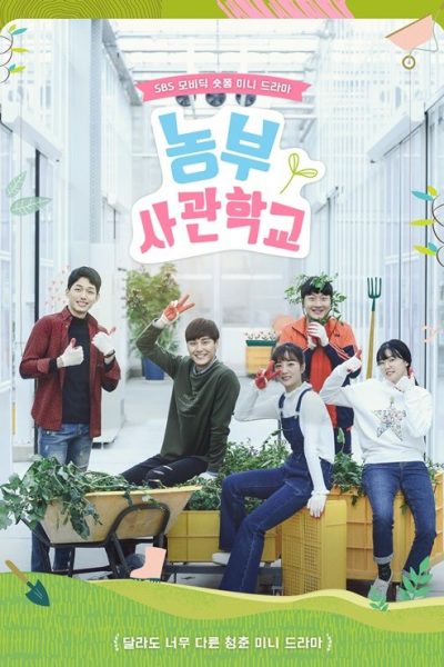 مسلسل Farming Academy الموسم الاول