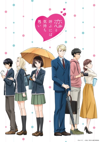 انمي Koi to Yobu ni wa Kimochi Warui