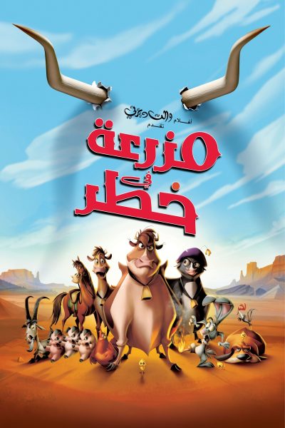 فيلم Home on the Range 2004 مدبلج
