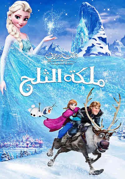 فيلم Frozen 2013 مدبلج