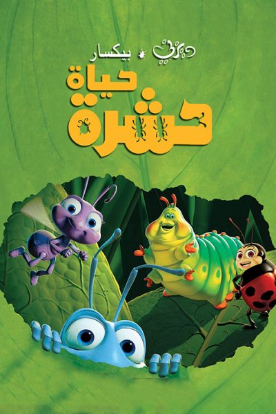 فيلم A Bug’s Life 1998 مدبلج