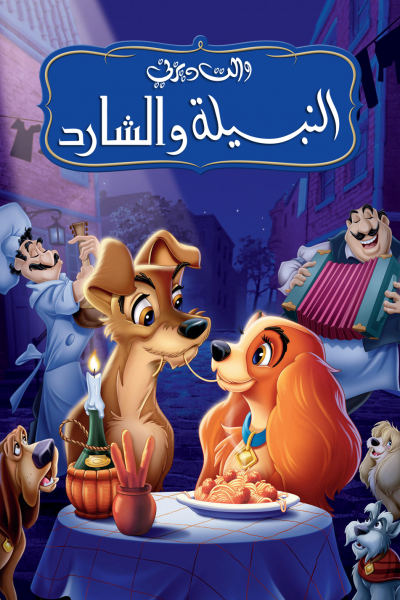 فيلم Lady and the Tramp 1955 مدبلج