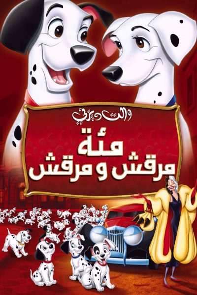 فيلم One Hundred and One Dalmatians 1961 مدبلج