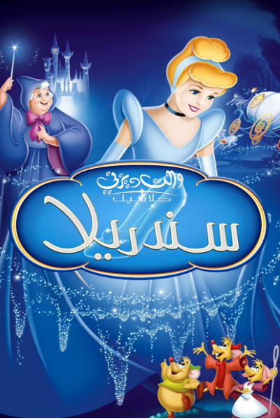 فيلم Cinderella 1950 مدبلج