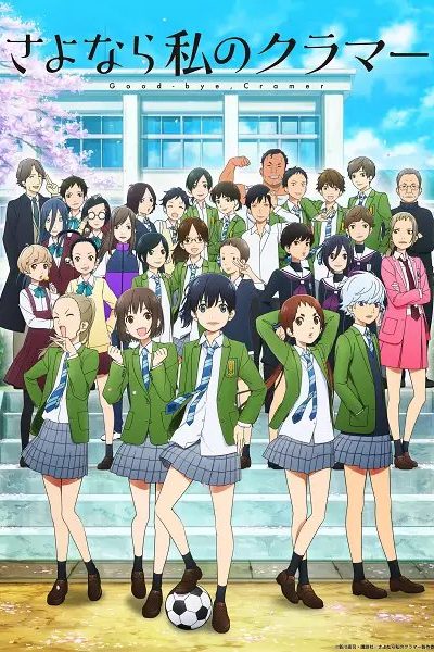 انمي Sayonara Watashi no Cramer