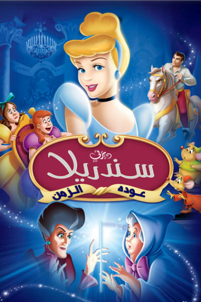 فيلم Cinderella 3 A Twist in Time 2007 مدبلج